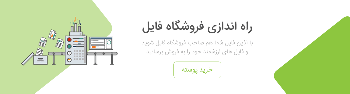 فروشگاه فایل خود را راه اندازی کنید!